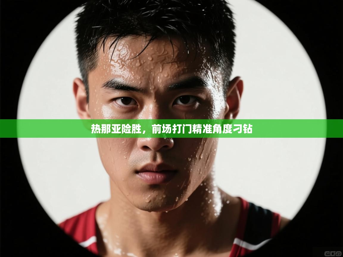 热那亚险胜，前场打门精准角度刁钻  第2张