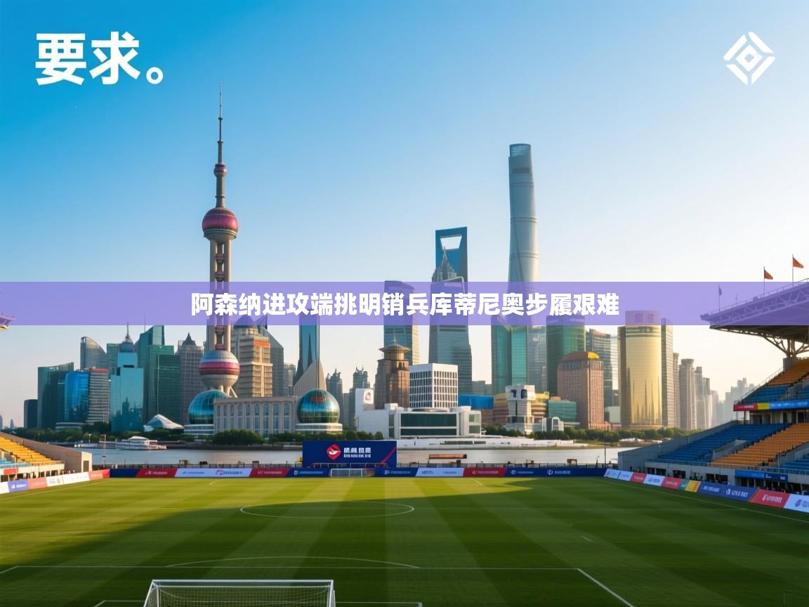 阿森纳进攻端挑明销兵库蒂尼奥步履艰难 第1张