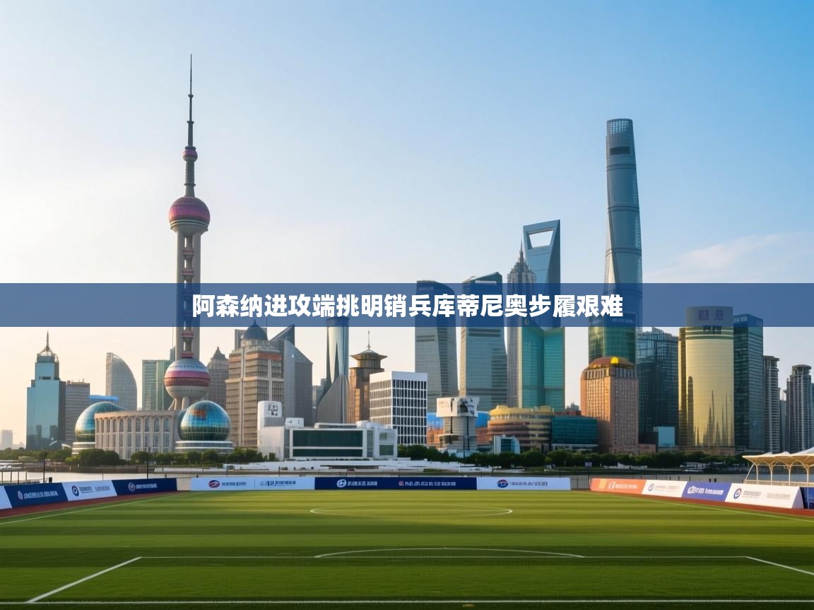 阿森纳进攻端挑明销兵库蒂尼奥步履艰难 第2张