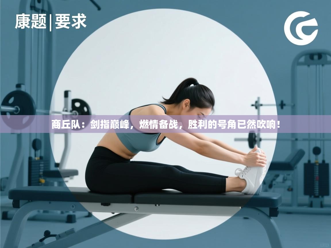 商丘队：剑指巅峰，燃情备战，胜利的号角已然吹响！  第2张