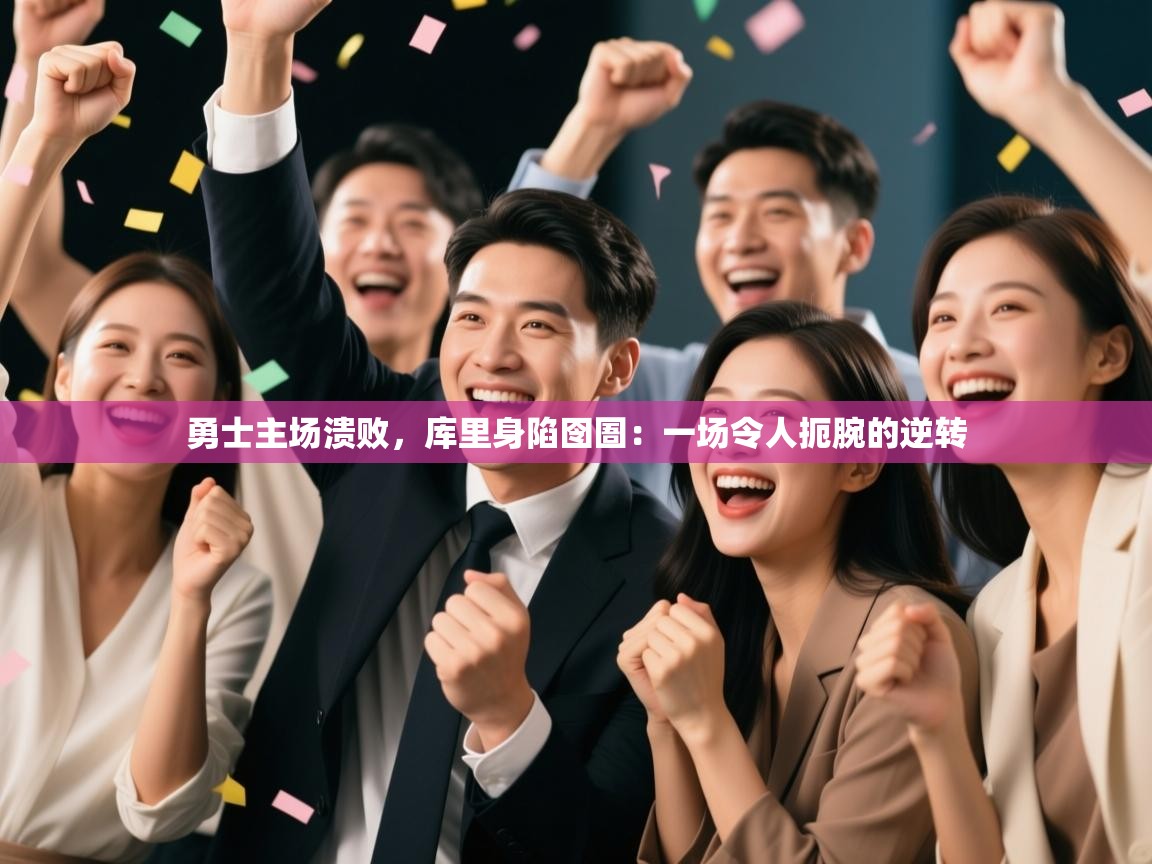 勇士主场溃败，库里身陷囹圄：一场令人扼腕的逆转