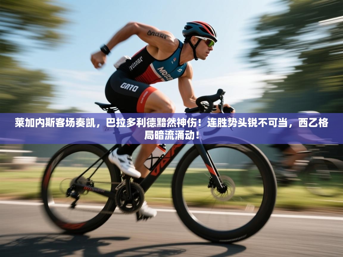 莱加内斯客场奏凯，巴拉多利德黯然神伤！连胜势头锐不可当，西乙格局暗流涌动！  第2张