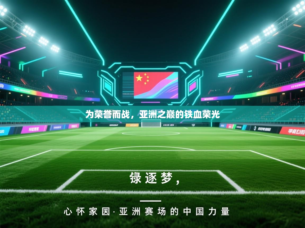 为荣誉而战，亚洲之巅的铁血荣光