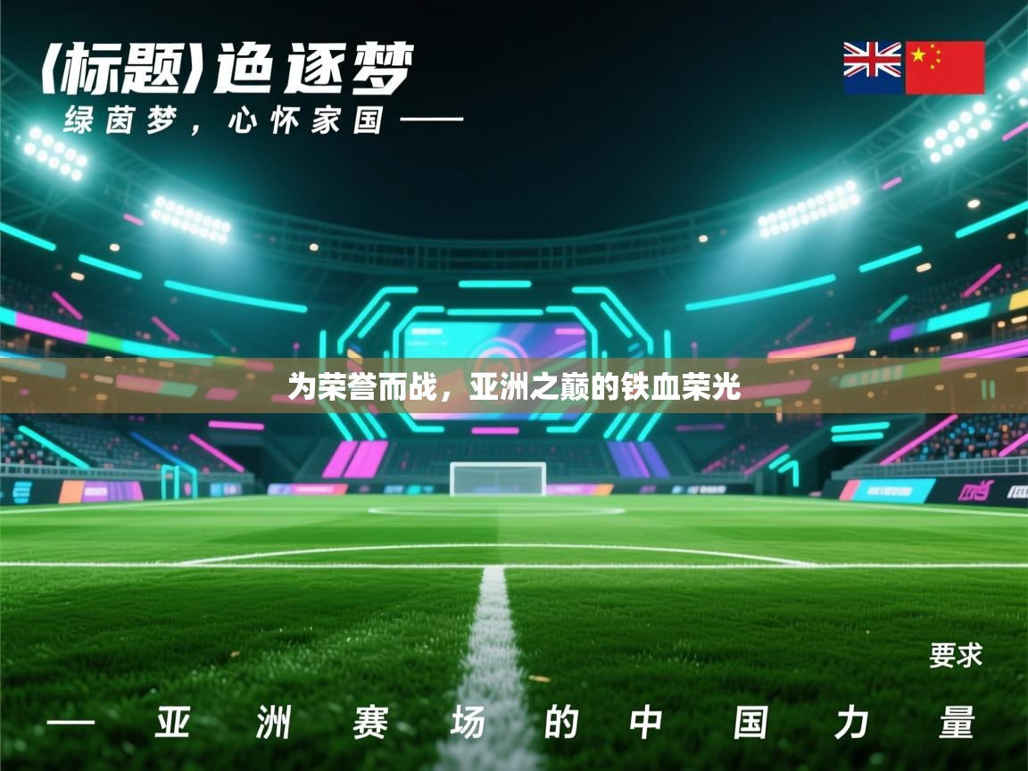 为荣誉而战,亚洲之巅的铁血荣光 第2张