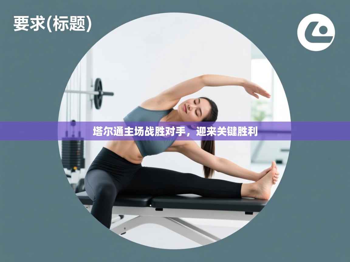 塔尔通主场战胜对手，迎来关键胜利