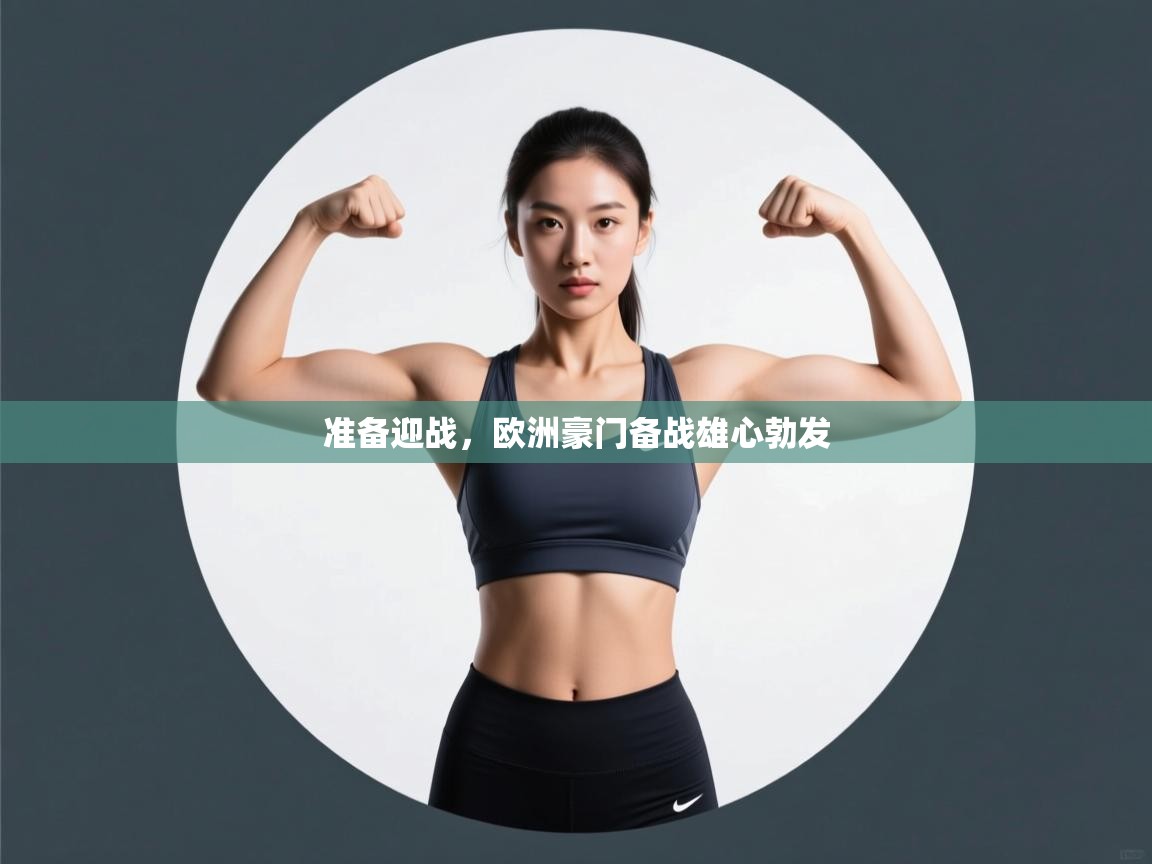 准备迎战,欧洲豪门备战雄心勃发 第2张