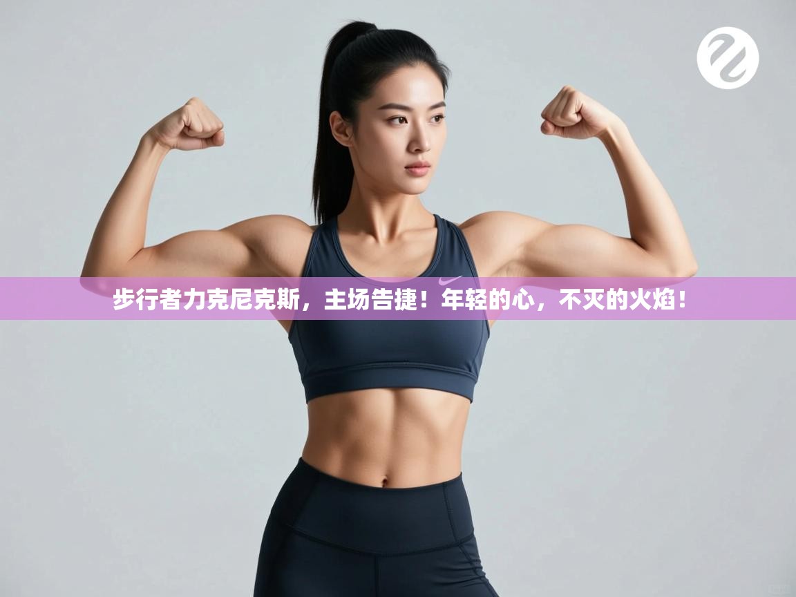 步行者力克尼克斯，主场告捷！年轻的心，不灭的火焰！