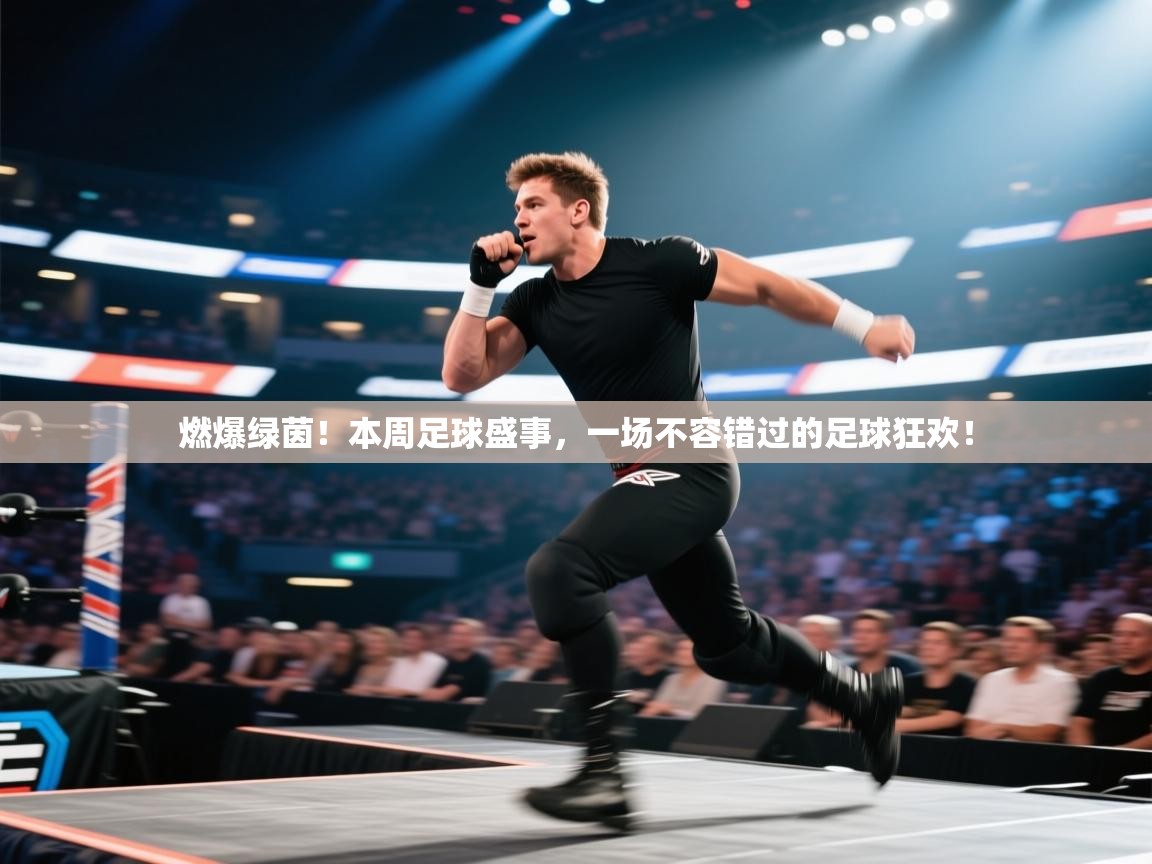 燃爆绿茵!本周足球盛事,一场不容错过的足球狂欢! 第2张
