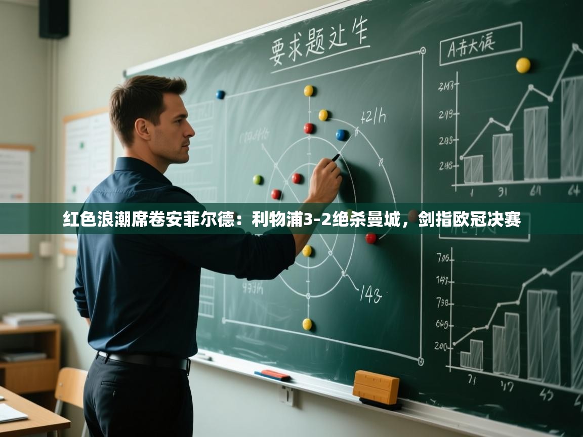 红色浪潮席卷安菲尔德：利物浦3-2绝杀曼城，剑指欧冠决赛  第2张