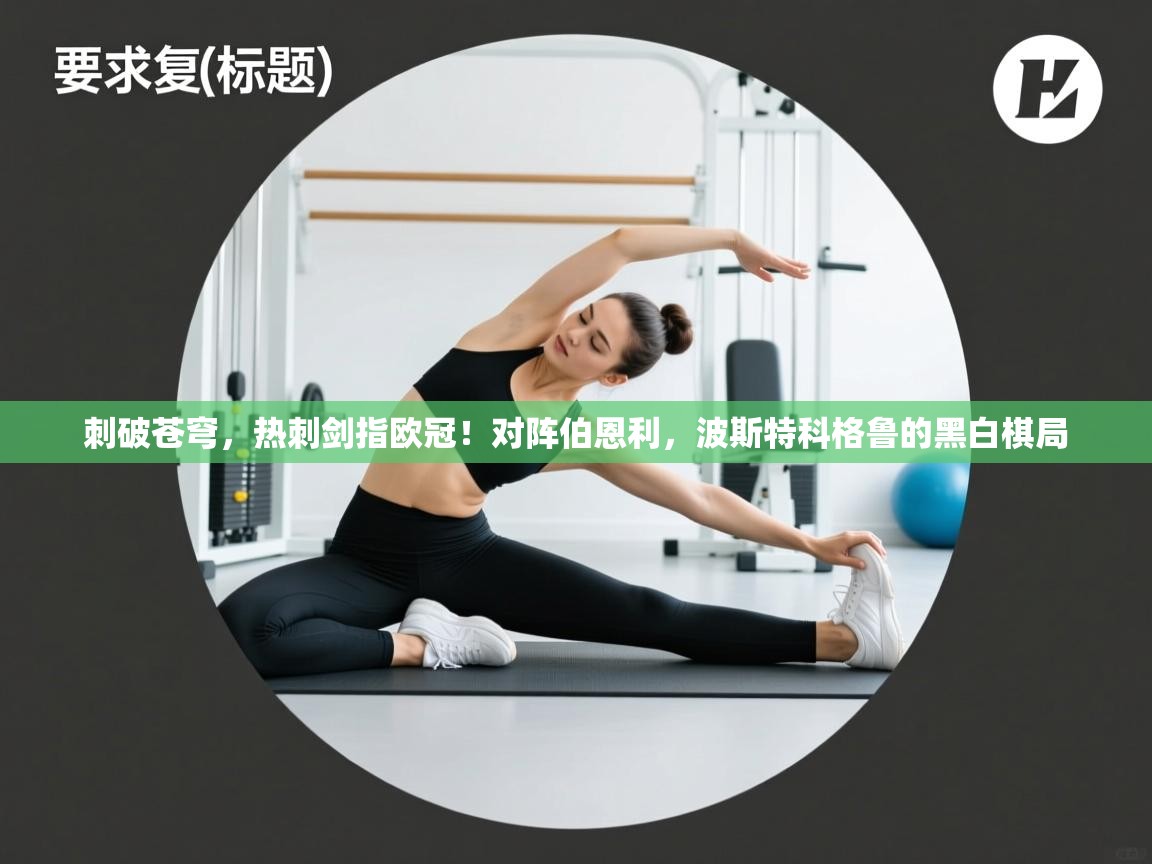 刺破苍穹,热刺剑指欧冠!对阵伯恩利,波斯特科格鲁的黑白棋局 第2张