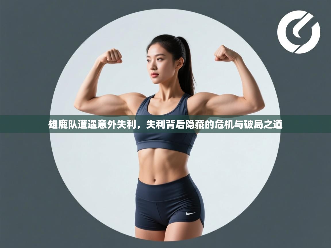 雄鹿队遭遇意外失利,失利背后隐藏的危机与破局之道 第2张