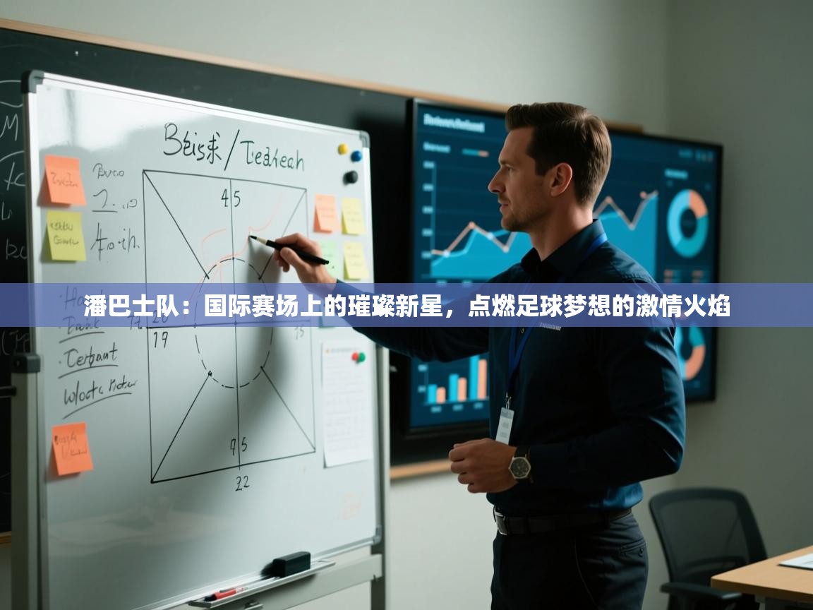 潘巴士队：国际赛场上的璀璨新星，点燃足球梦想的激情火焰  第2张