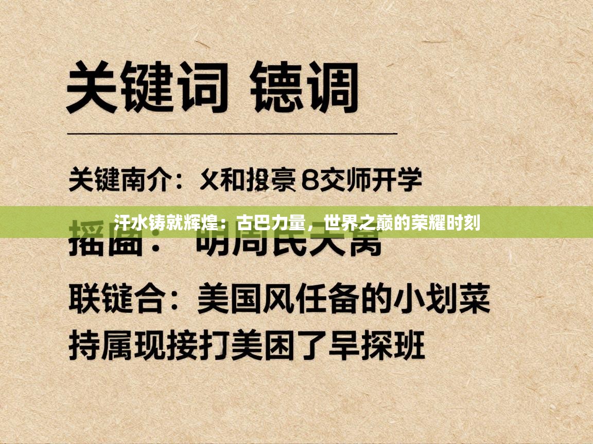 汗水铸就辉煌：古巴力量，世界之巅的荣耀时刻  第2张