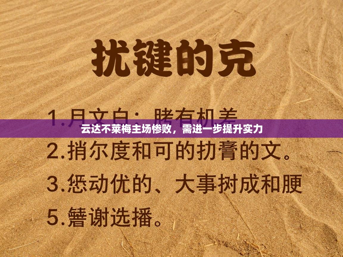云达不莱梅主场惨败，需进一步提升实力  第2张