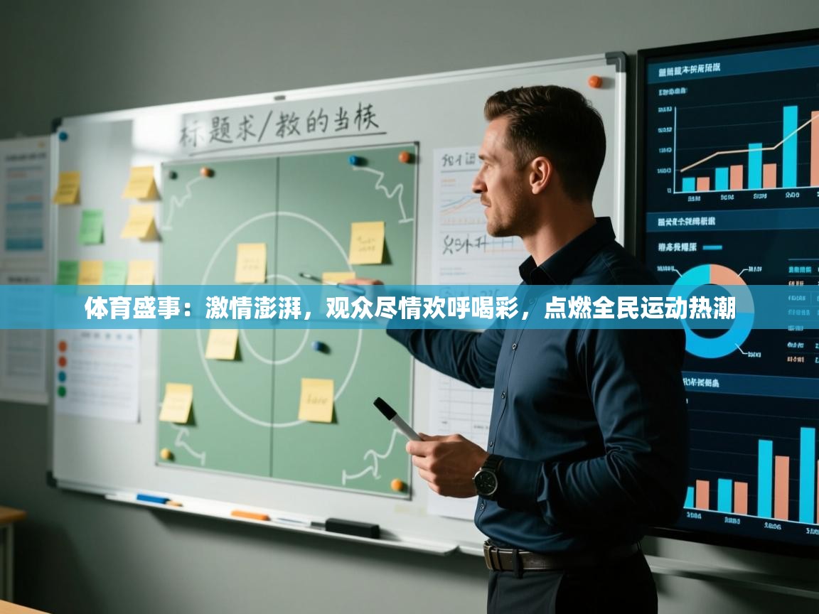 体育盛事:激情澎湃,观众尽情欢呼喝彩,点燃全民运动热潮 第1张