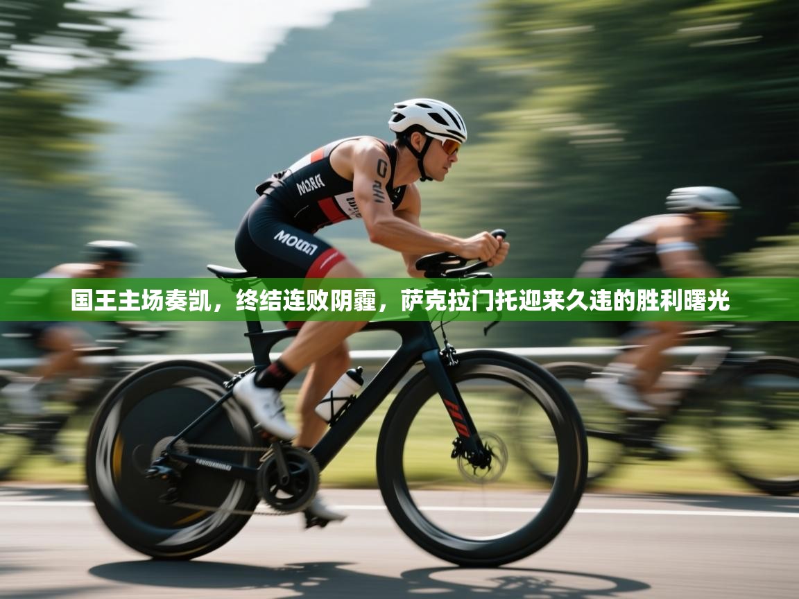 国王主场奏凯，终结连败阴霾，萨克拉门托迎来久违的胜利曙光  第1张